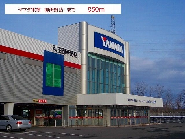 近くのヤマダ電機　御所野店まで850m（徒歩11分）