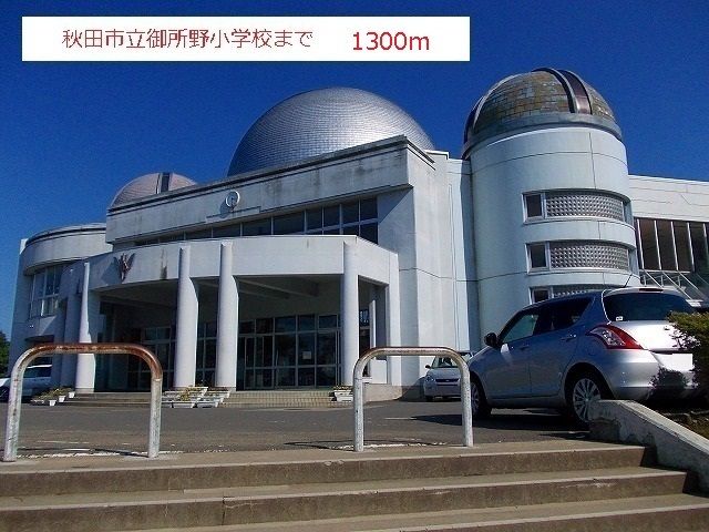 近くの秋田市立御所野小学校まで1,300m（徒歩17分）