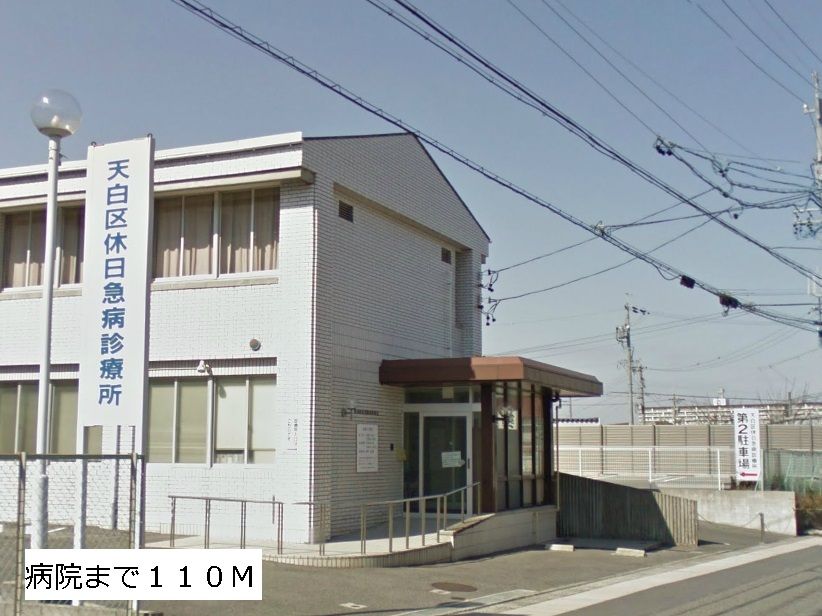 近くの病院まで110m（徒歩2分）
