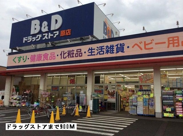 近くのB&Dまで900m（徒歩12分）