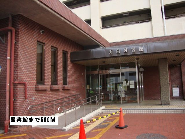 近くの図書館まで600m（徒歩8分）