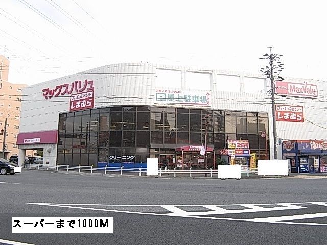 近くのマックスバリュまで1,000m（徒歩13分）
