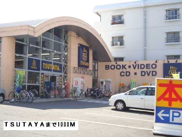 近くのTSUTAYAまで1,000m（徒歩13分）