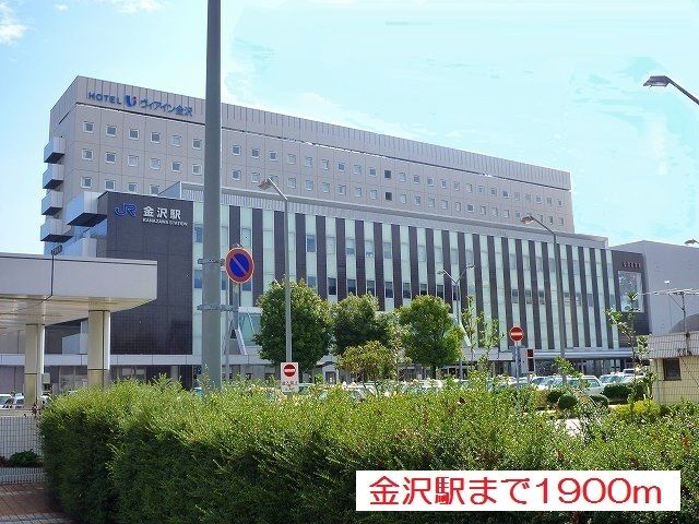 近くの金沢駅まで1,900m(徒歩24分)