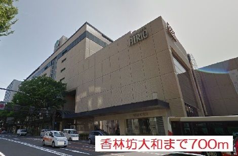 近くの香林坊大和まで700m(徒歩9分)