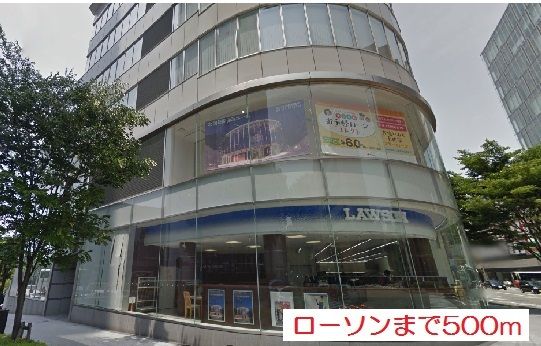 近くのローソンまで500m(徒歩7分)