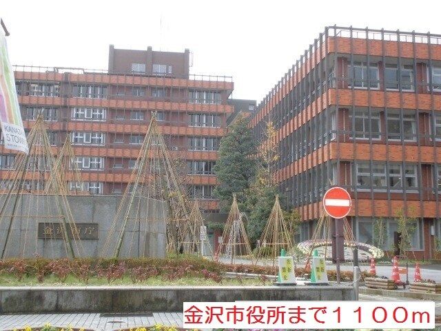 近くの金沢市役所まで1,100m(徒歩14分)