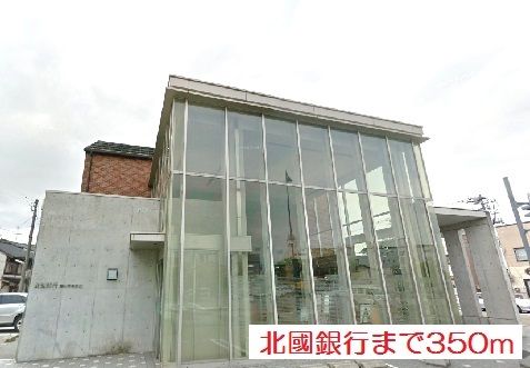 近くの北國銀行まで350m(徒歩5分)