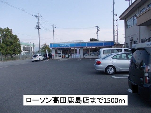 近くのローソン高田鹿島店まで1,500m（徒歩19分）