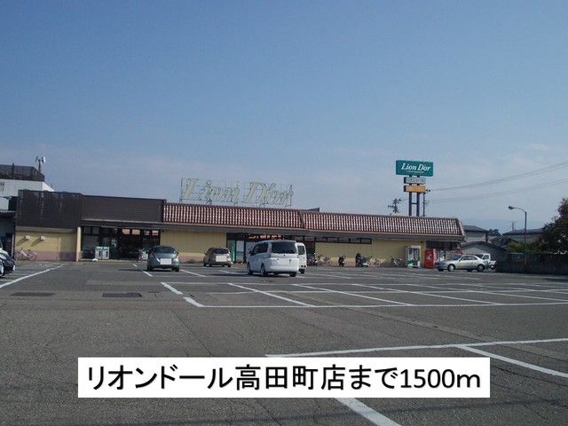 近くのリオンドール高田店まで1,500m（徒歩19分）