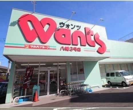 近くのウォンツ八幡3号店まで220m(徒歩3分)
