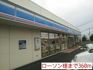 近くのローソン様まで360m（徒歩5分）