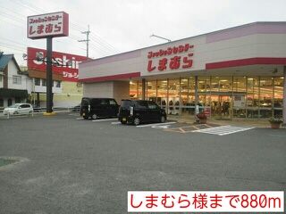 近くのしまむら様まで880m（徒歩11分）