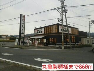 近くの丸亀製麺様まで860m（徒歩11分）