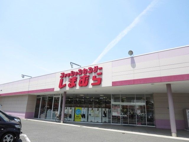 近くのショッピングセンターしまむらまで250m(徒歩4分)