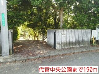 近くの代官中央公園まで190m（徒歩3分）