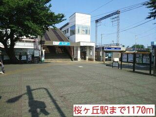 近くの桜ヶ丘駅まで1,170m（徒歩15分）
