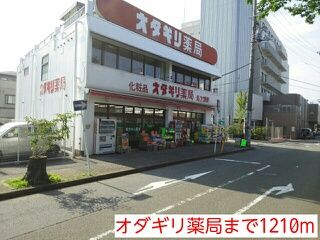 近くのオダギリ薬局まで1,210m（徒歩16分）