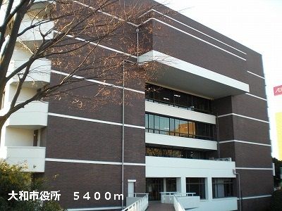 近くの大和市役所まで5,400m（徒歩68分）