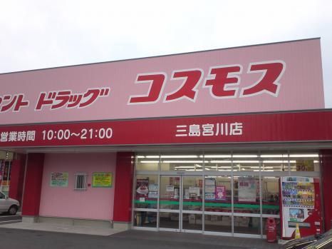 近くのコスモス三島宮川店様まで1,100m（徒歩14分）