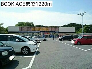 近くのBOOK-ACEまで1,220m（徒歩16分）