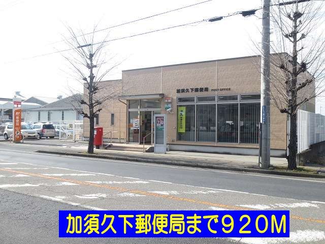 近くの郵便局まで920m（徒歩12分）