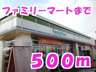 近くのファミリーマートまで500m(徒歩7分)