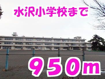 近くの水沢小学校まで950m(徒歩12分)
