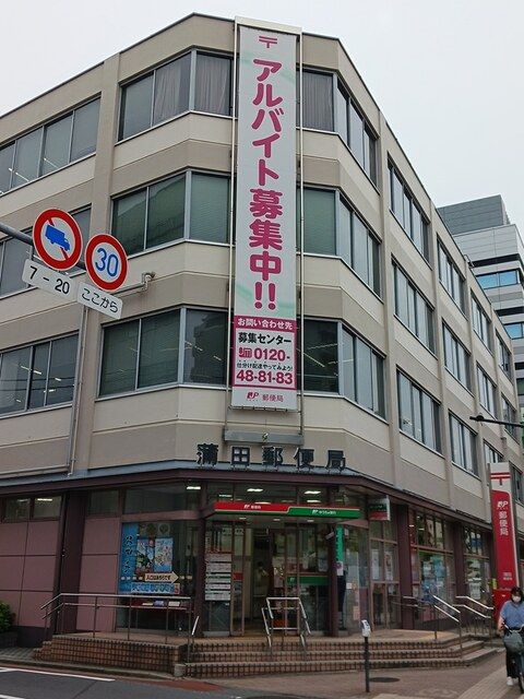 近くの蒲田郵便局まで554m（徒歩7分）