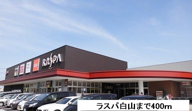 近くのスーパーまで400m（徒歩5分）