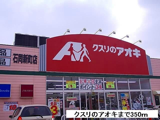 近くのドラッグストアまで350m（徒歩5分）
