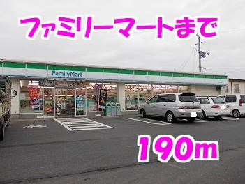 近くのファミリーマートまで190m（徒歩3分）