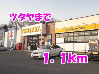 近くのツタヤまで1,100m（徒歩14分）