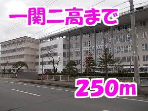 近くの一関第二高等学校まで250m（徒歩4分）