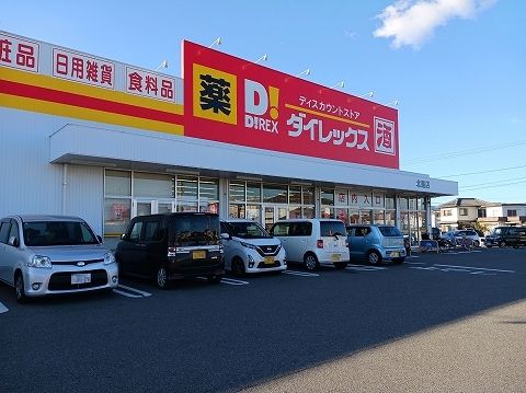 近くのダイレックス北島店様まで800m（徒歩10分）
