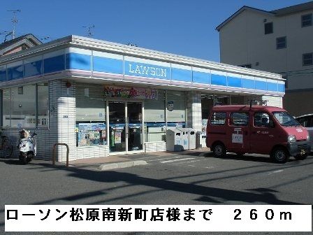 近くのローソン松原南新町店様まで260m(徒歩4分)