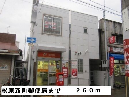 近くの松原新町郵便局まで260m(徒歩4分)