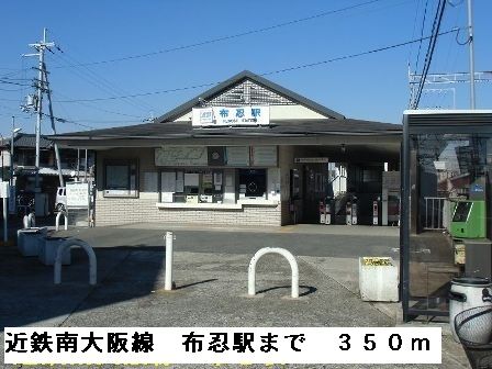 近くの近鉄南大阪線布忍駅まで350m(徒歩5分)
