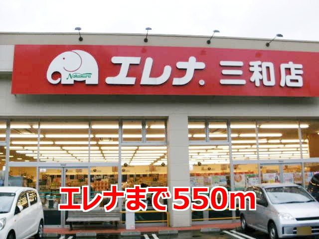 近くのエレナまで550m（徒歩7分）