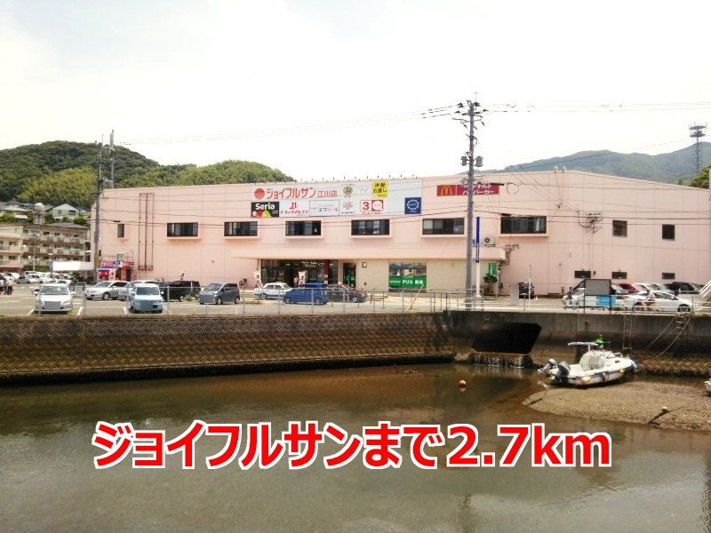 近くのジョイフルサンまで2,700m（徒歩34分）