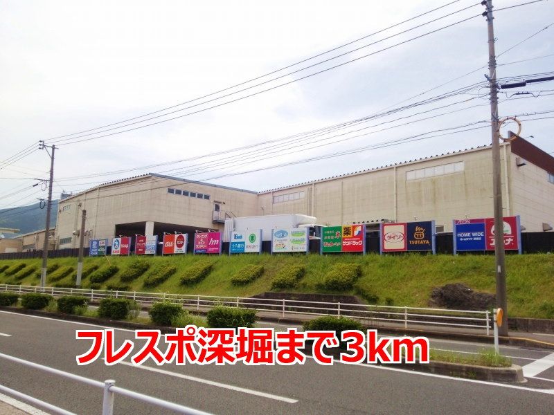 近くのフレスポ深堀まで3,000m（徒歩38分）