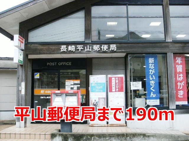 近くの平山郵便局まで190m（徒歩3分）