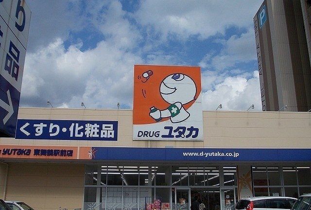 近くのドラッグユタカ東駅前店まで1,600m（徒歩20分）