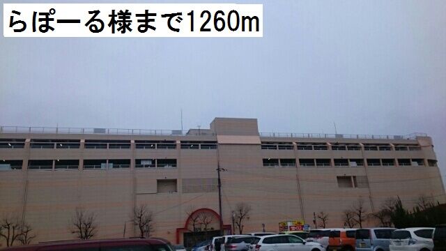 近くのらぽーるまで1,260m（徒歩16分）