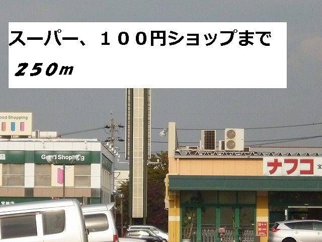近くのスーパーまで250m（徒歩4分）