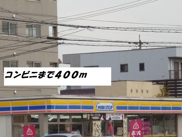 近くのミニストップまで400m（徒歩5分）