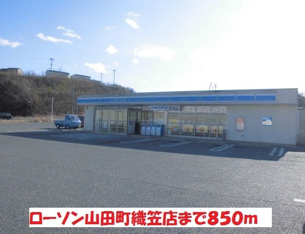 近くのローソン山田町織笠店まで850m（徒歩11分）
