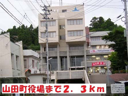 近くの山田町役場まで2,300m（徒歩29分）
