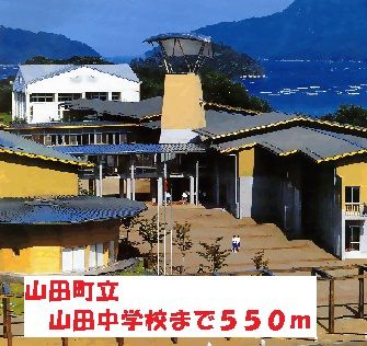 近くの山田町立山田中学校まで550m（徒歩7分）