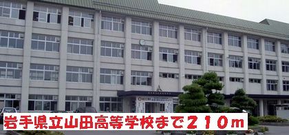 近くの岩手県立山田高等学校まで210m（徒歩3分）